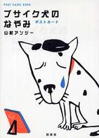 ブサイク犬のなやみポストカード 新風舎文庫