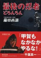 最後の忍者どろんろん 新風舎文庫