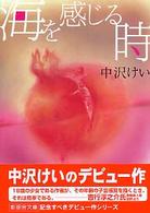 新風舎文庫<br> 海を感じる時