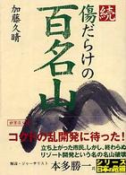 傷だらけの百名山 〈続〉 新風舎文庫