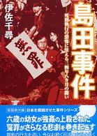 島田事件 新風舎文庫
