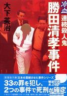 新風舎文庫<br> 勝田清孝事件 - 冷血・連続殺人鬼