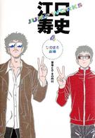 江口寿史Ｊｕｍｐ　ｗｏｒｋｓ 〈４（ひのまる劇場）〉