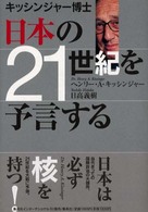 キッシンジャー博士日本の２１世紀を予言する