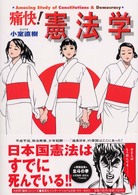 痛快！憲法学 - アメージング・スタディ