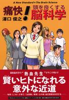 痛快！頭を良くする脳科学