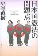 日本国憲法の問題点