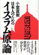 日本人のためのイスラム原論