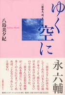 ゆく空に―三波春夫、母、そして私