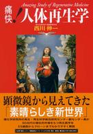 痛快！人体再生学