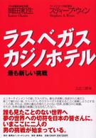 ラスベガス・カジノホテル―最も新しい挑戦
