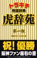 トラキチ用語辞典虎辞苑