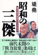 昭和の三傑 - 憲法九条は「救国のトリック」だった