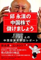 邱永漢の中国株で儲けましょう - ハジメくんの中国投資考察団レポート