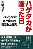 ハゲタカが嗤った日 - リップルウッド＝新生銀行の「隠された真実」