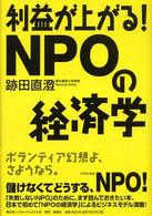 利益が上がる！　ＮＰＯの経済学