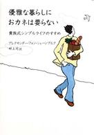 優雅な暮らしにおカネは要らない―貴族式シンプルライフのすすめ