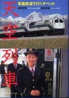 天空列車 - 青蔵鉄道で行くチベット