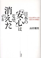 日本の「安心」はなぜ、消えたのか - 社会心理学から見た現代日本の問題点