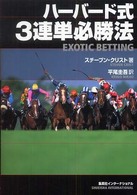 ハーバード式３連単必勝法