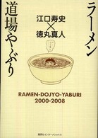 ラーメン道場やぶり - ２０００－２００８