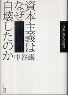 資本主義はなぜ自壊したのか - 「日本」再生への提言