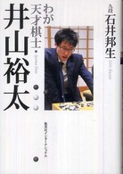 わが天才棋士・井山裕太