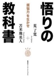 悟りの教科書―「煩悩力」を生かせ