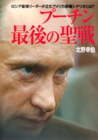プーチン最後の聖戦 - ロシア最強リーダーが企むアメリカ崩壊シナリオとは？