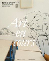 教室の中のアート - フランス、モダンアートの１６人