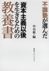 不識塾が選んだ「資本主義以後」を生きるための教養書