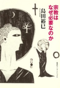知のトレッキング叢書<br> 宗教はなぜ必要なのか