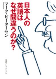 日本人の英語はなぜ間違うのか？ 知のトレッキング叢書