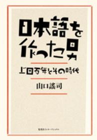 日本語を作った男 - 上田万年とその時代
