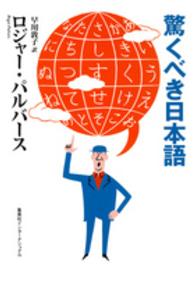 知のトレッキング叢書<br> 驚くべき日本語