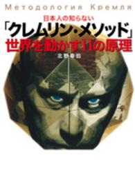 日本人の知らない「クレムリン・メソッド」世界を動かす１１の原理