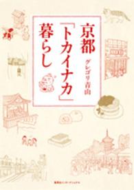 京都「トカイナカ」暮らし