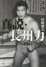 真説・長州力　１９５１‐２０１５