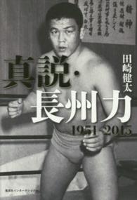 真説・長州力 - １９５１－２０１５