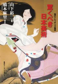 知のトレッキング叢書<br> 驚くべき日本美術