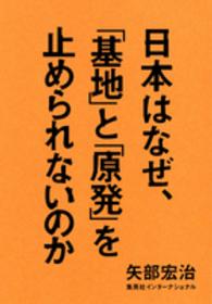 日本はなぜ、「基地」と「原発」を止められないのか