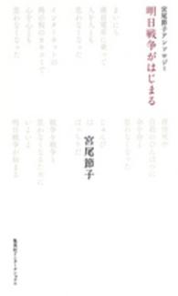明日戦争がはじまる - 宮尾節子アンソロジー