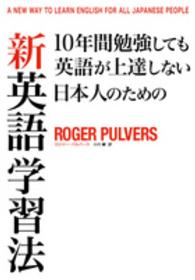 １０年間勉強しても英語が上達しない日本人のための新英語学習法