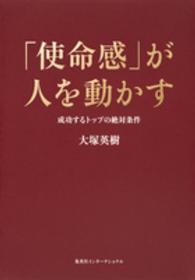 「使命感」が人を動かす - 成功するトップの絶対条件