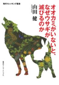 知のトレッキング叢書<br> オオカミがいないと、なぜウサギが滅びるのか