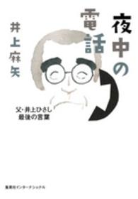 夜中の電話 - 父・井上ひさし最後の言葉