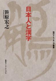 日本人と漢字 知のトレッキング叢書