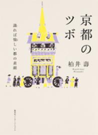 京都のツボ - 識れば愉しい都の素顔