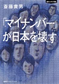 「マイナンバー」が日本を壊す 知のトレッキング叢書