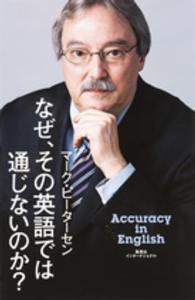 なぜ、その英語では通じないのか？